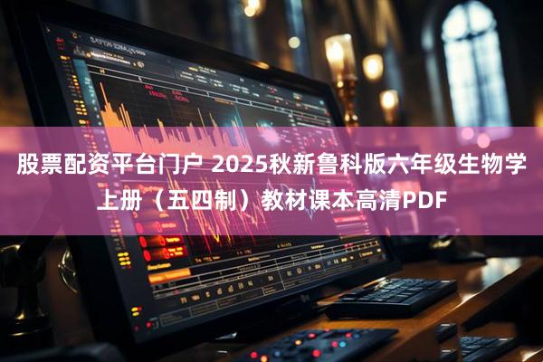 股票配资平台门户 2025秋新鲁科版六年级生物学上册（五四制）教材课本高清PDF
