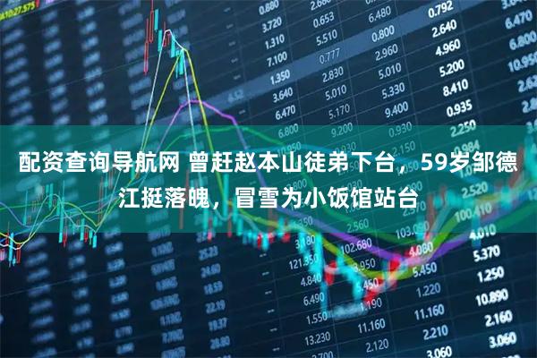 配资查询导航网 曾赶赵本山徒弟下台，59岁邹德江挺落魄，冒雪为小饭馆站台